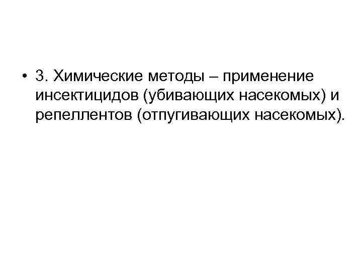  • 3. Химические методы – применение инсектицидов (убивающих насекомых) и репеллентов (отпугивающих насекомых).