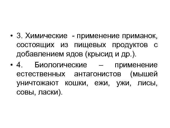  • 3. Химические - применение приманок, состоящих из пищевых продуктов с добавлением ядов