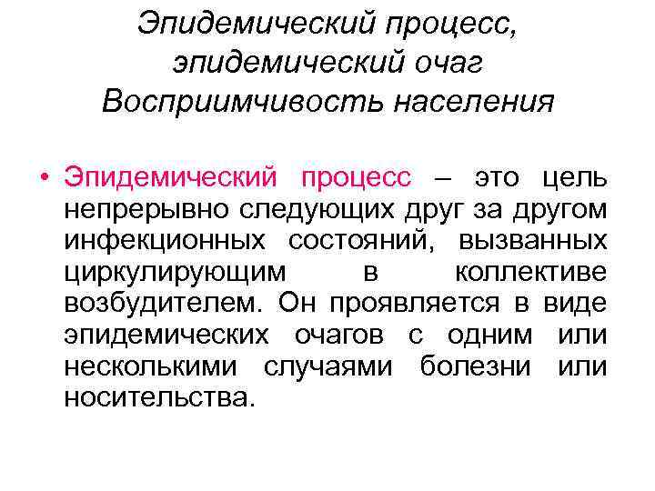 Эпидемический процесс, эпидемический очаг Восприимчивость населения • Эпидемический процесс – это цель непрерывно следующих