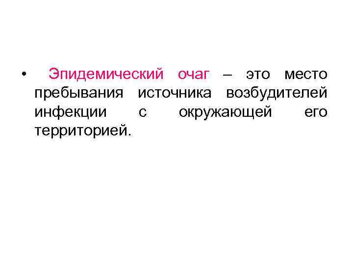 Эпидемический очаг. Понятие об эпидемическом очаге. Место пребывания источника возбудителя инфекции. Границы эпидемического очага.