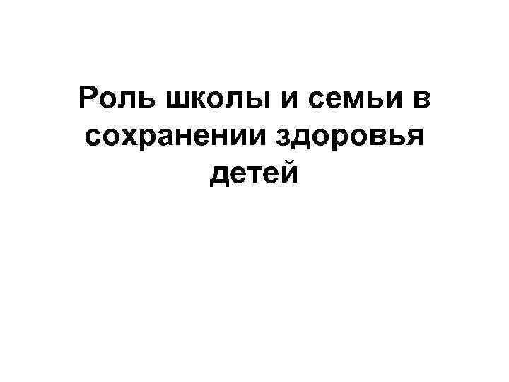 Роль школы и семьи в сохранении здоровья детей 