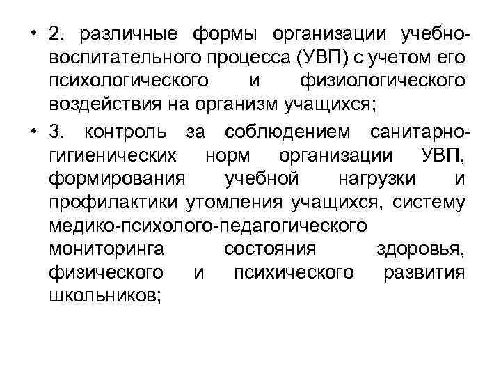  • 2. различные формы организации учебновоспитательного процесса (УВП) с учетом его психологического и