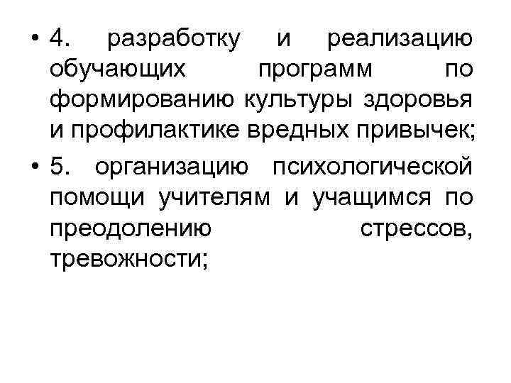  • 4. разработку и реализацию обучающих программ по формированию культуры здоровья и профилактике