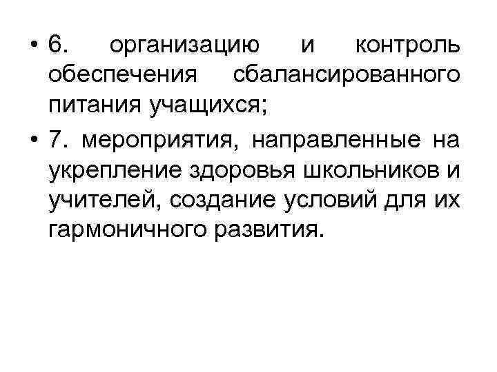  • 6. организацию и контроль обеспечения сбалансированного питания учащихся; • 7. мероприятия, направленные