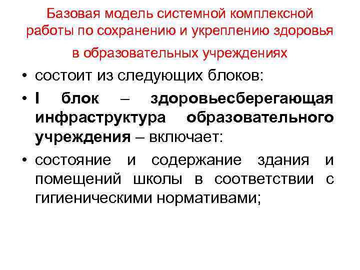 Базовая модель системной комплексной работы по сохранению и укреплению здоровья в образовательных учреждениях •