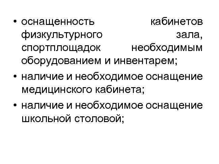 • оснащенность кабинетов физкультурного зала, спортплощадок необходимым оборудованием и инвентарем; • наличие и