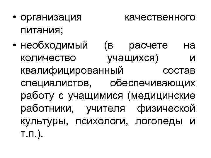  • организация качественного питания; • необходимый (в расчете на количество учащихся) и квалифицированный