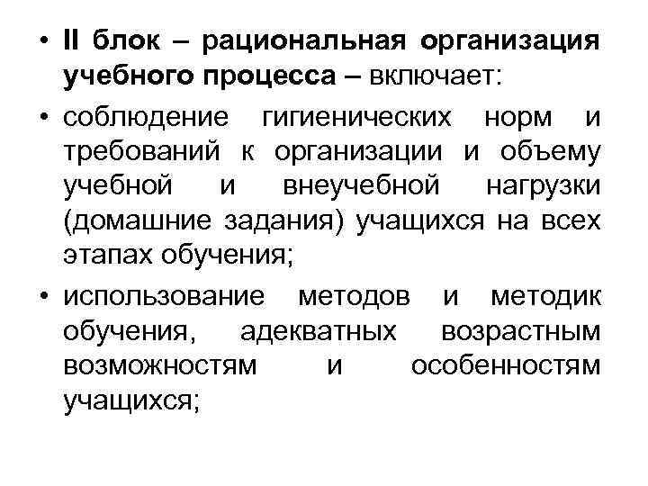  • II блок – рациональная организация учебного процесса – включает: • соблюдение гигиенических