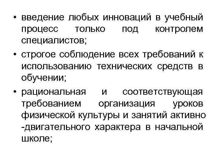  • введение любых инноваций в учебный процесс только под контролем специалистов; • строгое