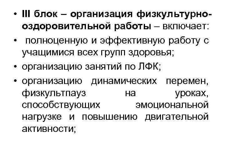  • III блок – организация физкультурнооздоровительной работы – включает: • полноценную и эффективную
