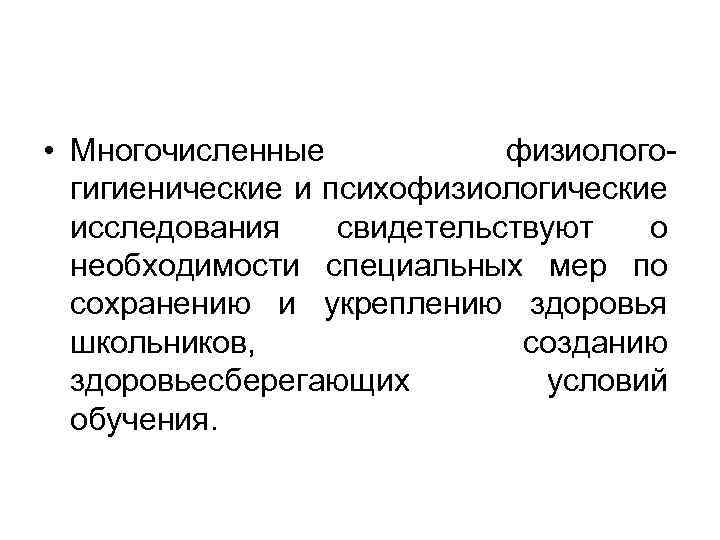  • Многочисленные физиологогигиенические и психофизиологические исследования свидетельствуют о необходимости специальных мер по сохранению
