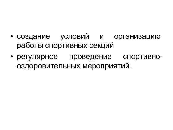  • создание условий и организацию работы спортивных секций • регулярное проведение спортивнооздоровительных мероприятий.