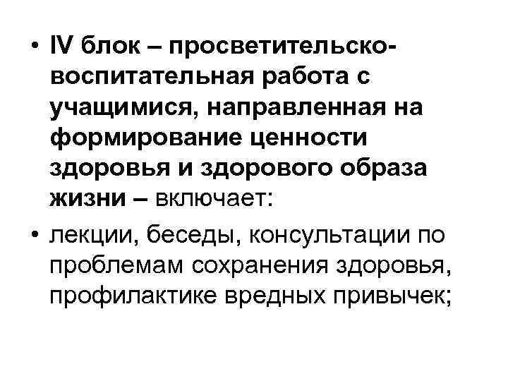  • IV блок – просветительсковоспитательная работа с учащимися, направленная на формирование ценности здоровья