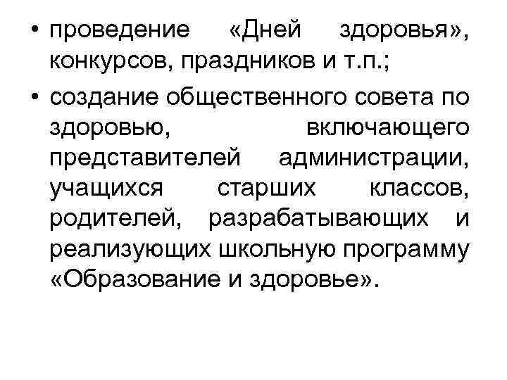  • проведение «Дней здоровья» , конкурсов, праздников и т. п. ; • создание