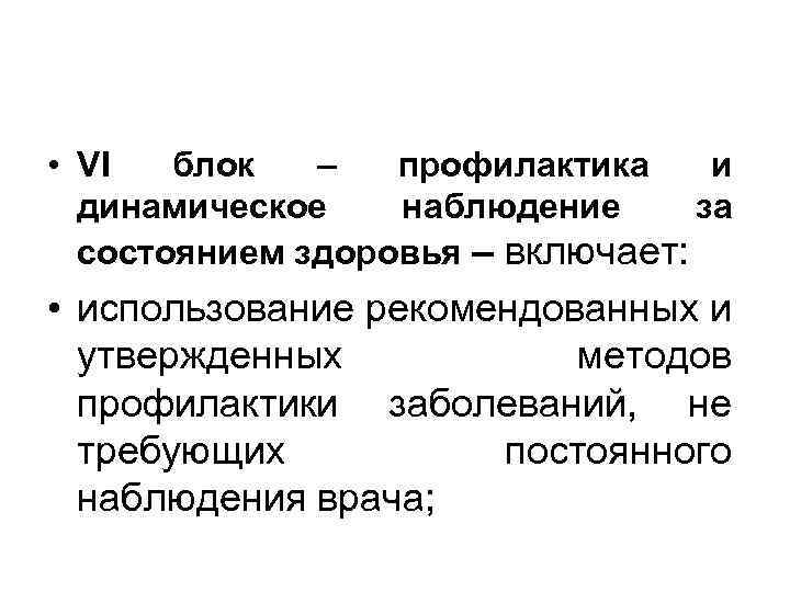  • VI блок – профилактика и динамическое наблюдение за состоянием здоровья – включает: