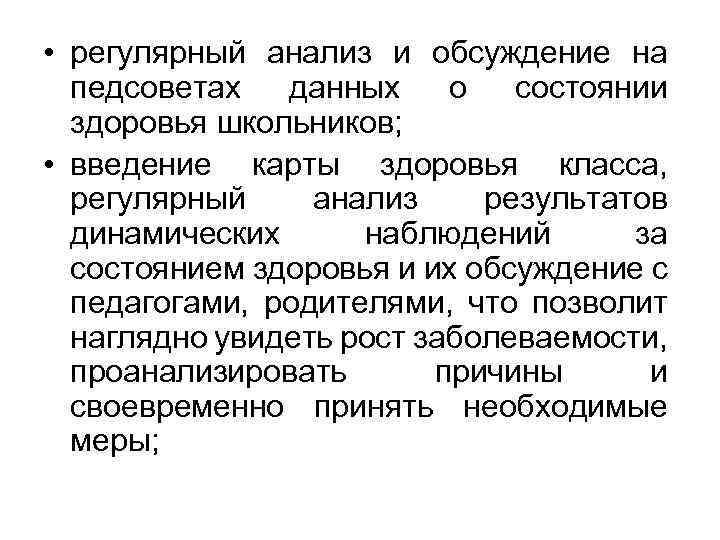  • регулярный анализ и обсуждение на педсоветах данных о состоянии здоровья школьников; •