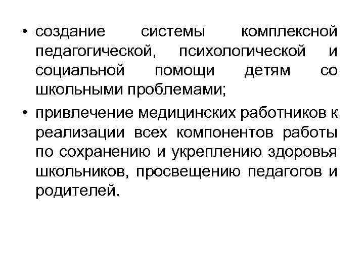  • создание системы комплексной педагогической, психологической и социальной помощи детям со школьными проблемами;
