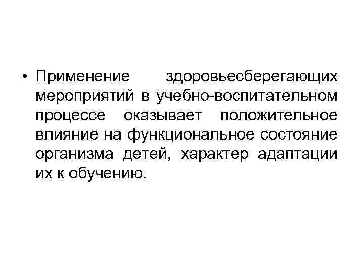  • Применение здоровьесберегающих мероприятий в учебно-воспитательном процессе оказывает положительное влияние на функциональное состояние