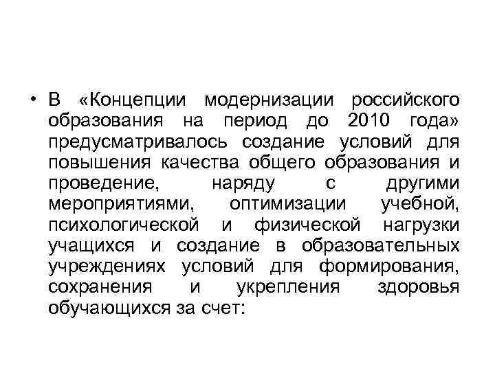 • В «Концепции модернизации российского образования на период до 2010 года» предусматривалось создание