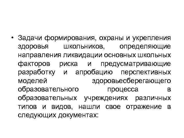  • Задачи формирования, охраны и укрепления здоровья школьников, определяющие направления ликвидации основных школьных