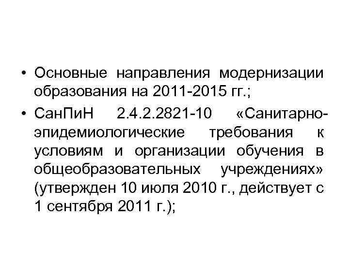  • Основные направления модернизации образования на 2011 -2015 гг. ; • Сан. Пи.
