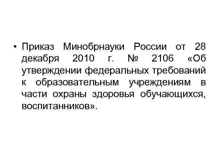  • Приказ Минобрнауки России от 28 декабря 2010 г. № 2106 «Об утверждении