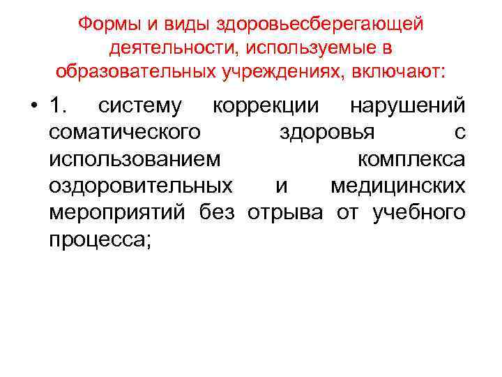 Формы и виды здоровьесберегающей деятельности, используемые в образовательных учреждениях, включают: • 1. систему коррекции