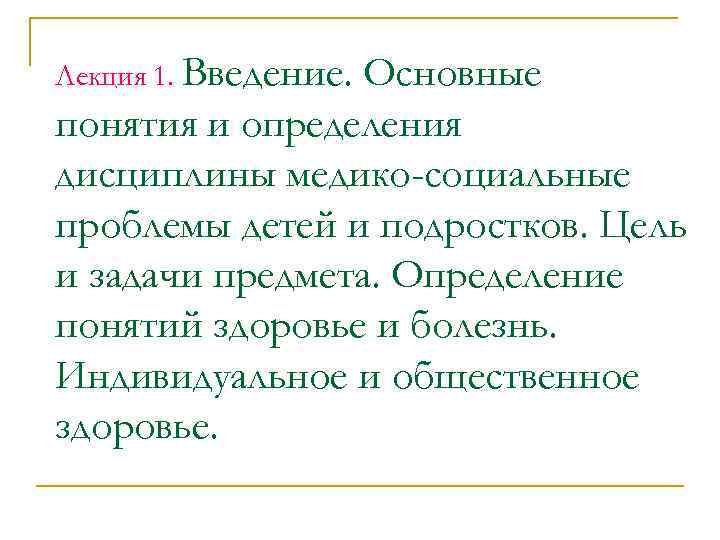 Лекция 1. Введение. Основные понятия и определения дисциплины медико-социальные проблемы детей и подростков. Цель