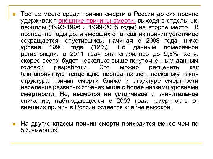 n Третье место среди причин смерти в России до сих прочно удерживают внешние причины