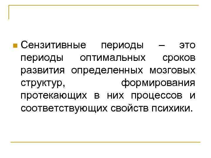 n Сензитивные периоды – это периоды оптимальных сроков развития определенных мозговых структур, формирования протекающих