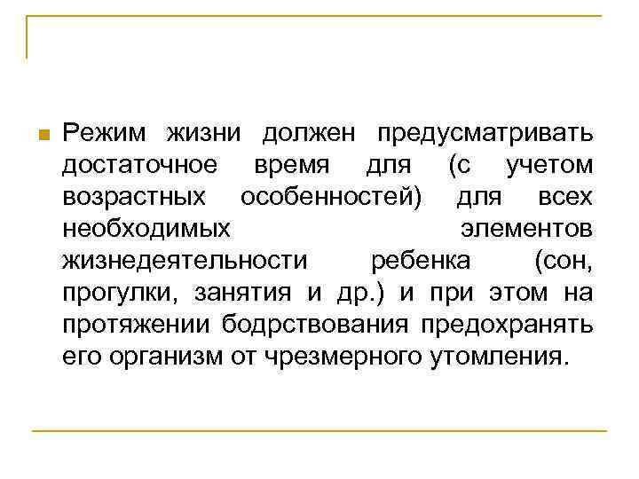 n Режим жизни должен предусматривать достаточное время для (с учетом возрастных особенностей) для всех