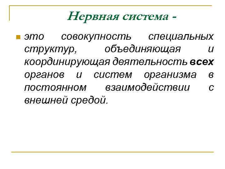 Нервная система n это совокупность специальных структур, объединяющая и координирующая деятельность всех органов и