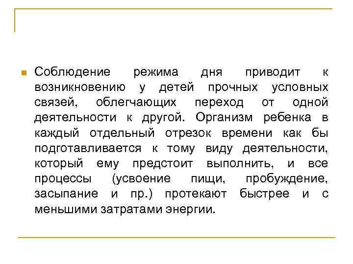 n Соблюдение режима дня приводит к возникновению у детей прочных условных связей, облегчающих переход