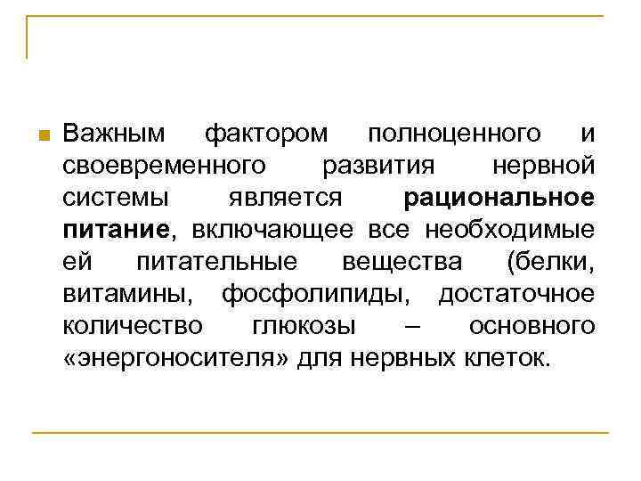 n Важным фактором полноценного и своевременного развития нервной системы является рациональное питание, включающее все