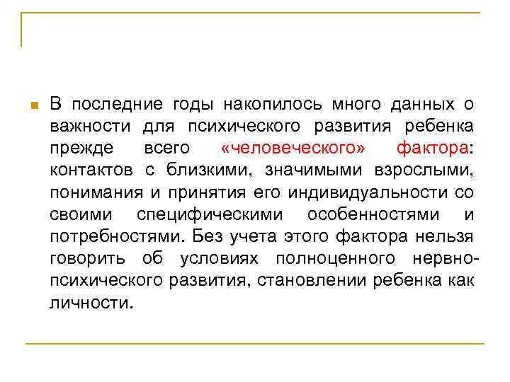 n В последние годы накопилось много данных о важности для психического развития ребенка прежде