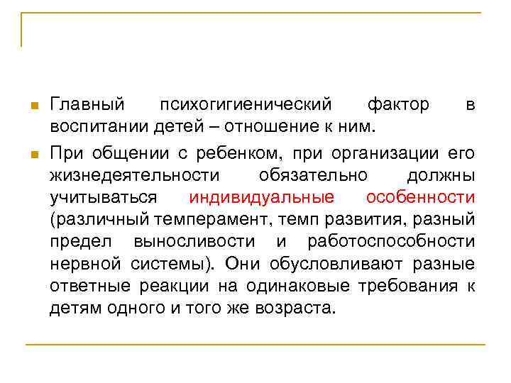 n n Главный психогигиенический фактор в воспитании детей – отношение к ним. При общении