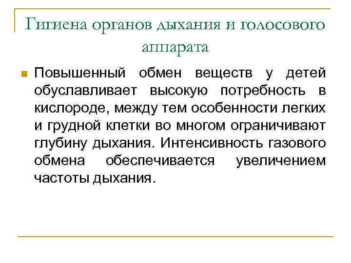 Гигиена органов дыхания и голосового аппарата n Повышенный обмен веществ у детей обуславливает высокую