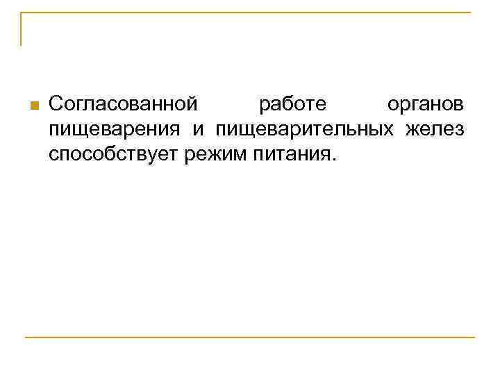 n Согласованной работе органов пищеварения и пищеварительных желез способствует режим питания. 