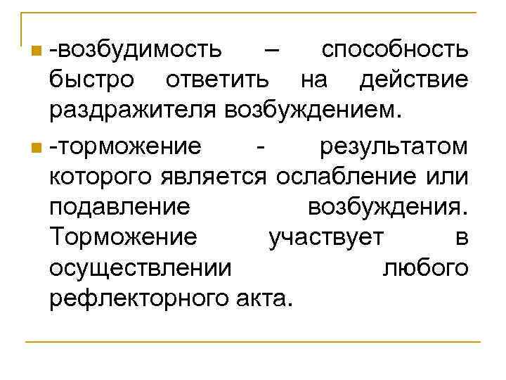 -возбудимость – способность быстро ответить на действие раздражителя возбуждением. n -торможение результатом которого является