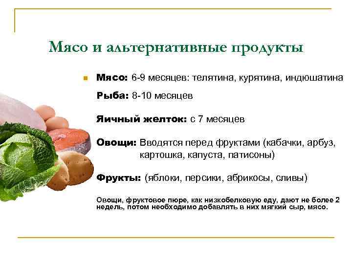 Мясо и альтернативные продукты n Мясо: 6 -9 месяцев: телятина, курятина, индюшатина n Рыба: