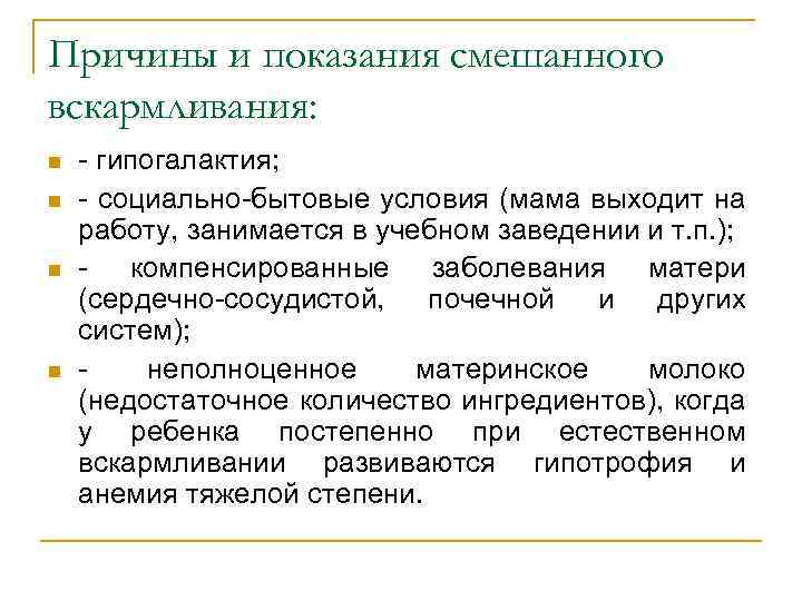 Причины и показания смешанного вскармливания: n n - гипогалактия; - социально-бытовые условия (мама выходит