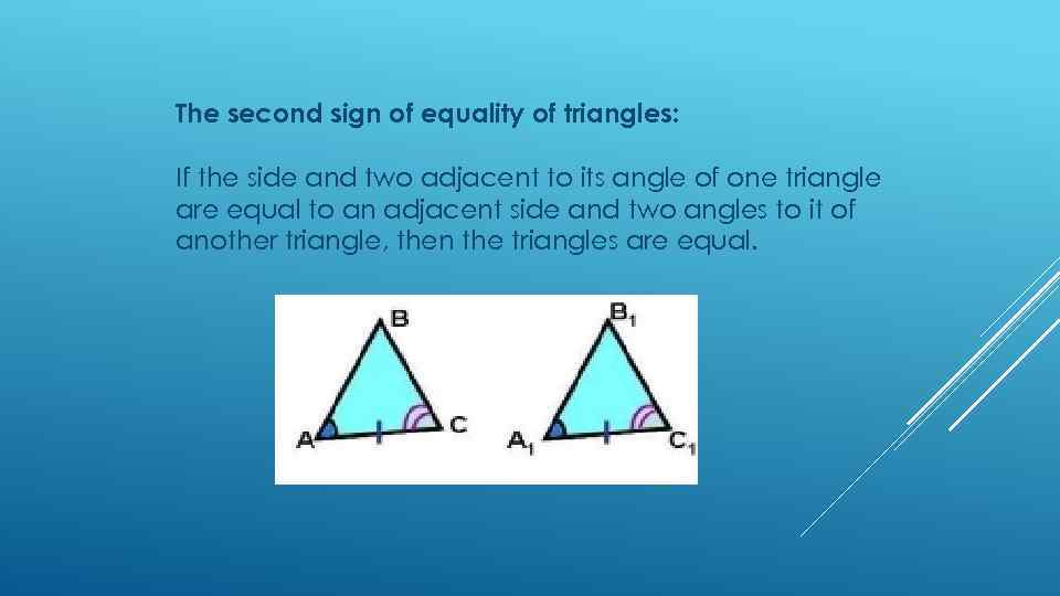 The second sign of equality of triangles: If the side and two adjacent to