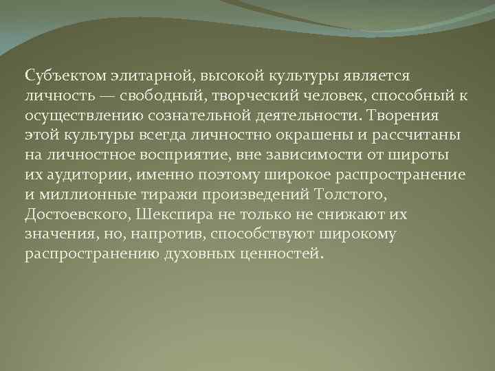 Субъектом элитарной, высокой культуры является личность — свободный, творческий человек, способный к осуществлению сознательной