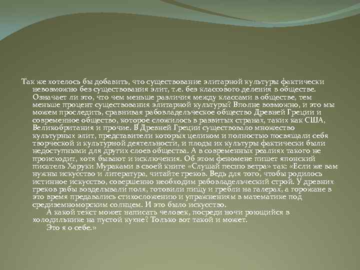 Так же хотелось бы добавить, что существование элитарной культуры фактически невозможно без существования элит,