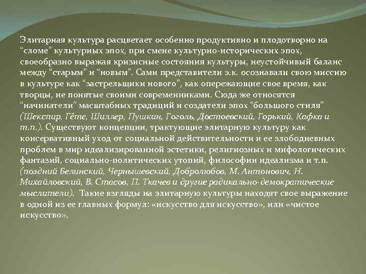 Элитарная культура расцветает особенно продуктивно и плодотворно на “сломе” культурных эпох, при смене культурно-исторических