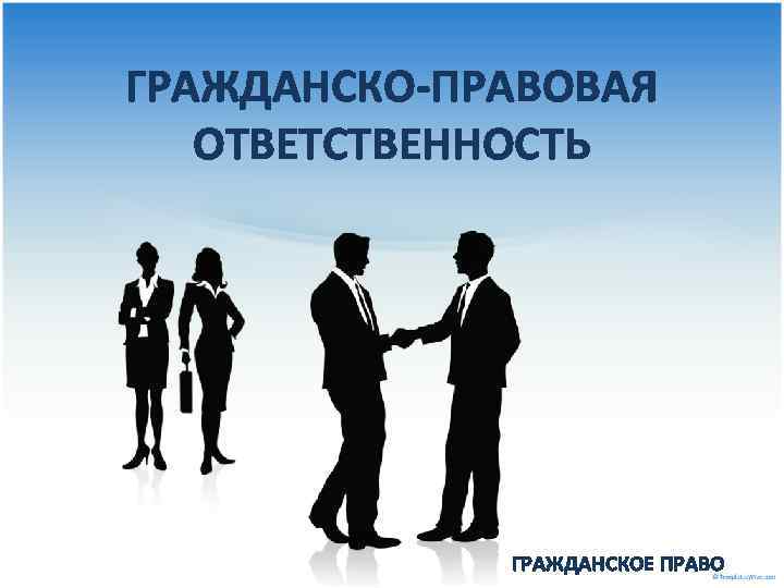 ГРАЖДАНСКО-ПРАВОВАЯ ОТВЕТСТВЕННОСТЬ ГРАЖДАНСКОЕ ПРАВО 