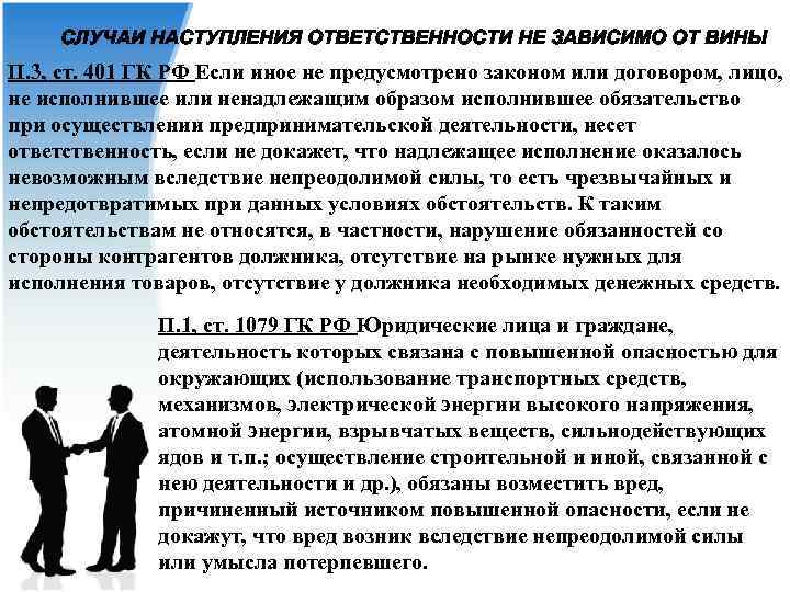 СЛУЧАИ НАСТУПЛЕНИЯ ОТВЕТСТВЕННОСТИ НЕ ЗАВИСИМО ОТ ВИНЫ П. 3, ст. 401 ГК РФ Если