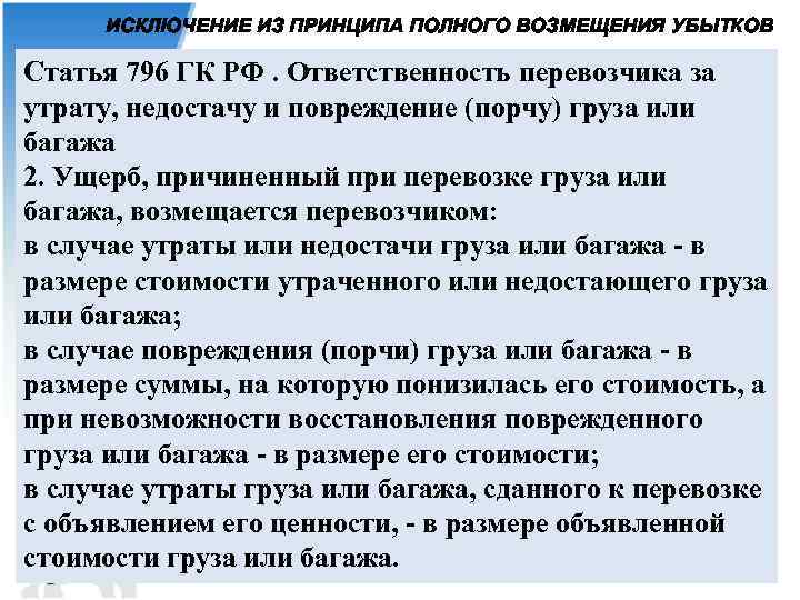 В случае утраты груза. Ст 796 ГК РФ. Ответственность перевозчика за порчу груза. Утрата груза. Ответственность грузоперевозчика при перевозке багажа.