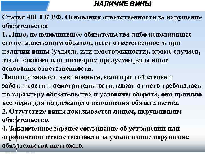 НАЛИЧИЕ ВИНЫ Статья 401 ГК РФ. Основания ответственности за нарушение обязательства 1. Лицо, не