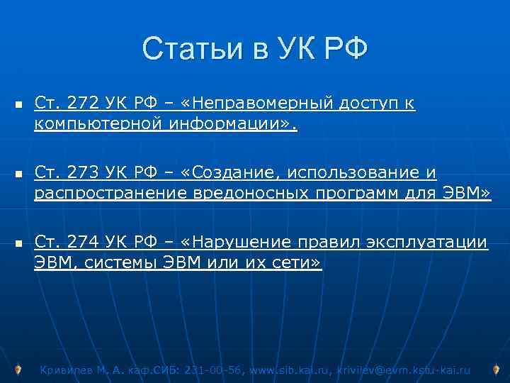 Кафедра Систем Информационной Безопасности Статьи в УК РФ n n n Ст. 272 УК